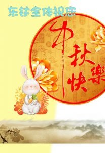東鈦祝您中秋愉快！