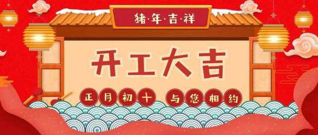 初十正式開工啦！